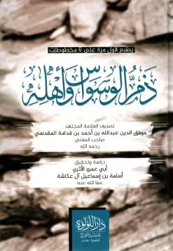 ذم الوسواس واهله