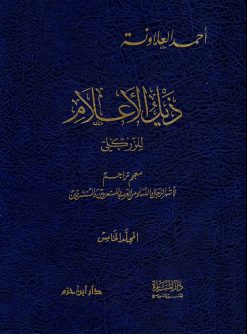 ذيل الأعلام