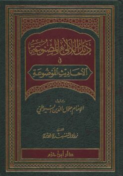 ذيل اللآلىء المصنوعة في الأحاديث الموضوعة
