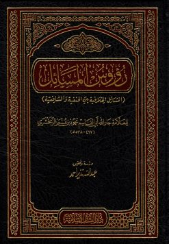 رؤوس المسائل للزمخشري