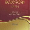 رجال الفكر و الدعوة في الإسلام