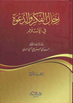 رجال الفكر و الدعوة في الإسلام