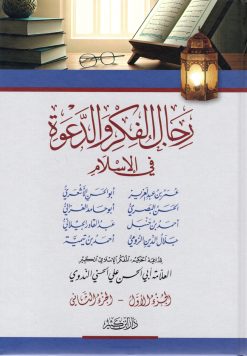 رجال الفكر والدعوة في الإسلام