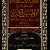رجل القرآن في عصره الفقيه المقرئ الشيخ أبو الحسن الكردي