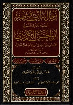 رجل القرآن في عصره الفقيه المقرئ الشيخ أبو الحسن الكردي