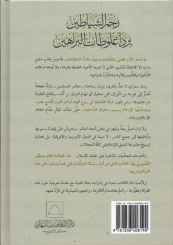 رجم الشياطين برد أغلوطات البراهين