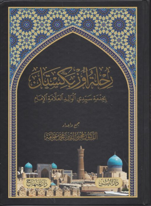 رحلة أوزبكستان بخدمة سيدي الوالد العلامة الإمام