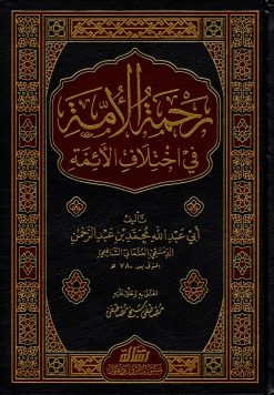 رحمة الأمة في اختلاف الأئمة