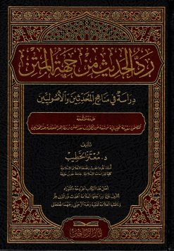 رد الحديث من جهة المتن