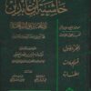 رد المحتار على الدر المختار حاشية ابن عابدين