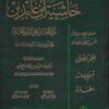 رد المحتار على الدر المختار (حاشية ابن عابدين)