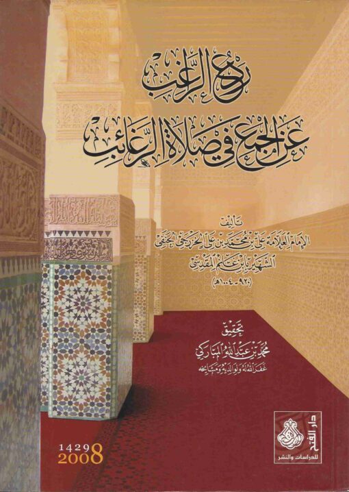 الراغب عن الجمع في صلاة الرغائب