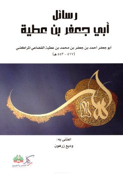 رسائل أبي جعفر بن عطية