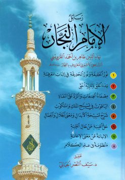 رسائل الإمام النجار