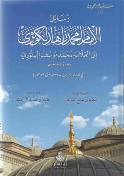  الامام محمد زاهد المكوثري الى العلامة محمد يوسف البنوري رحمه الله تعالى