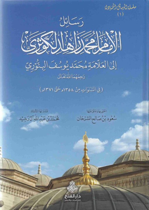 الامام محمد زاهد المكوثري الى العلامة محمد يوسف البنوري رحمه الله تعالى