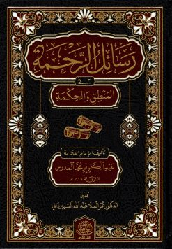 رسائل الرحمة في المنطق والحكمة