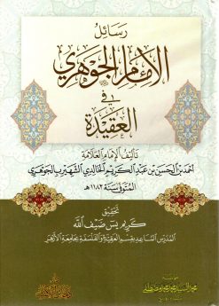 رسائل الشيخ الجوهري في العقيدة