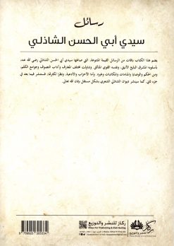 رسائل سيدي أبي الحسن الشاذلي الجزء الأول