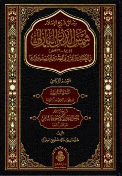 رسائل شيخ الإسلام شمس الدين البازلي