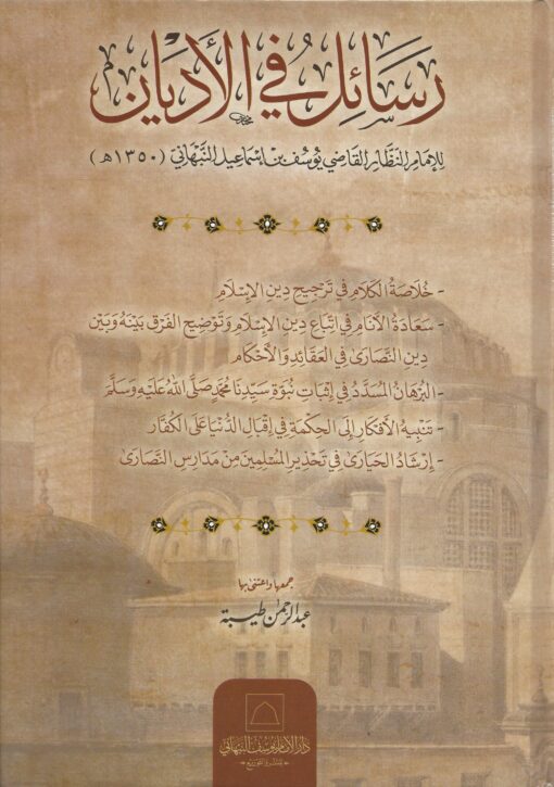 رسائل في الأديان