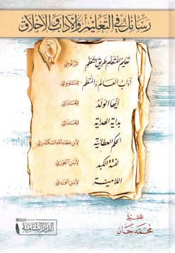 رسائل في التعليم والآداب والأخلاق