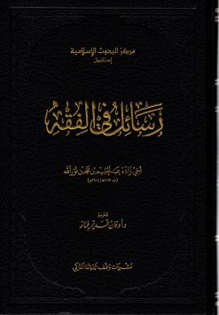 رسائل في الفقه