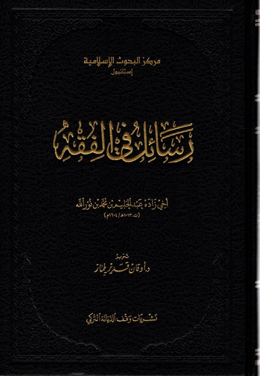 رسائل في الفقه