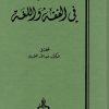رسائل في الفقه واللغة