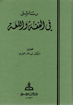 رسائل في الفقه واللغة