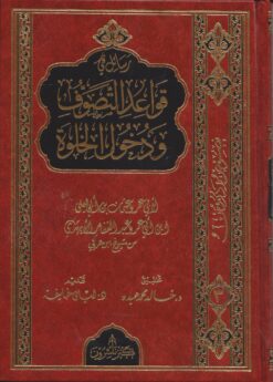 رسائل في قواعد التصوف ودخول الخلوة