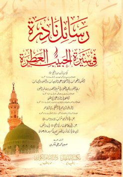 رسائل نادرة في سيرة الحبيب العطرة صلى الله عليه وسلم