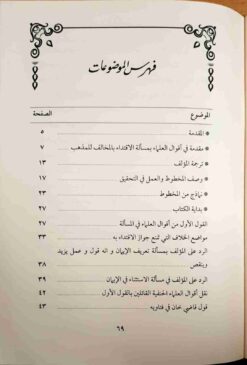 رسالة في حكم الاقتداء بالمخالف في المذهب