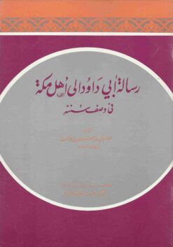 رسالة أبي داود إلى أهل مكة