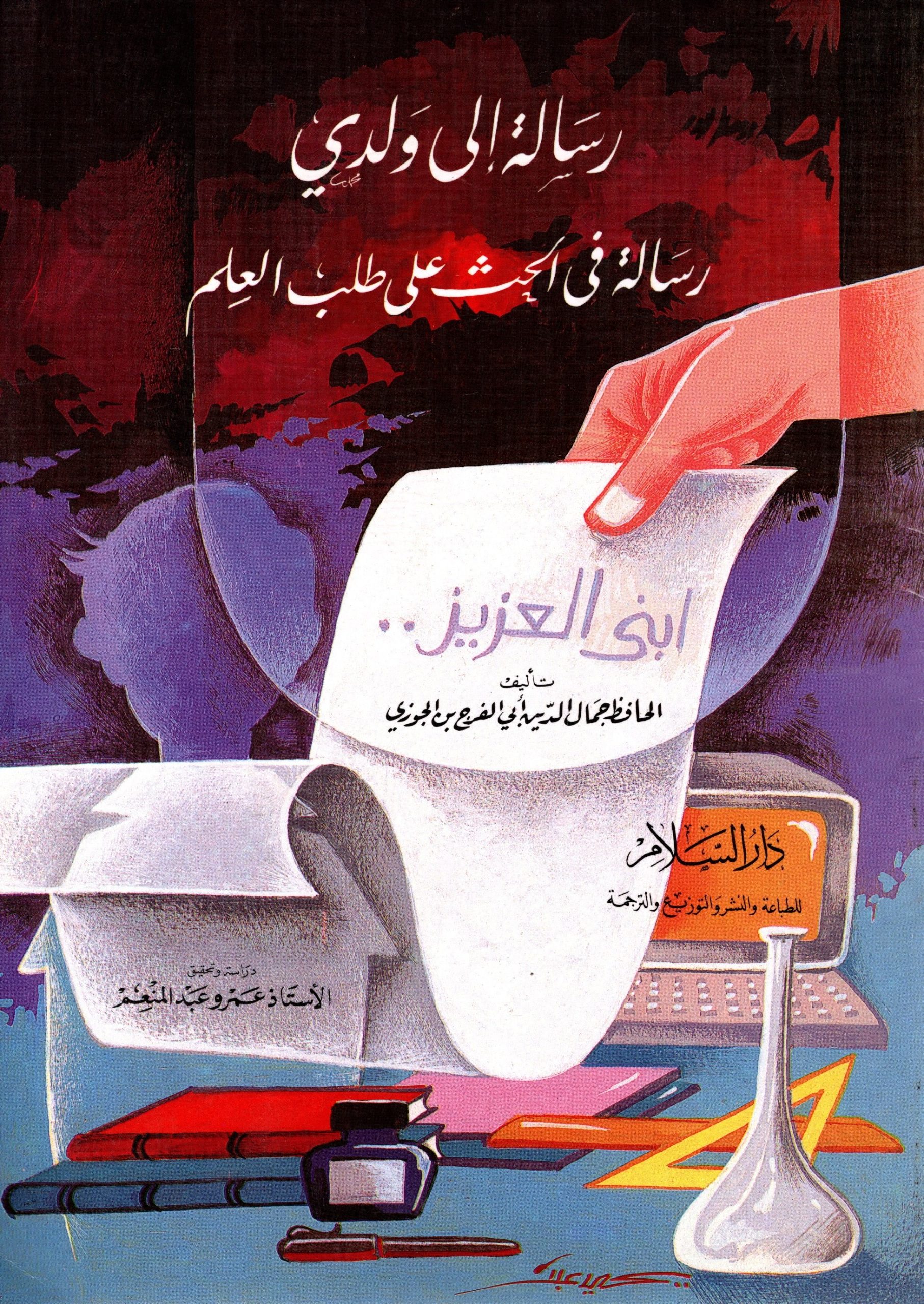 رسالة إلى ولدي رسالة في الحث على طلب العلم