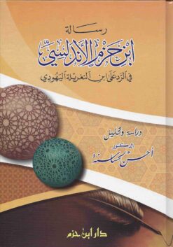 رسالة ابن حزم الأندلسي في الرد على ابن النغريلة اليهودي عرض و تحليل