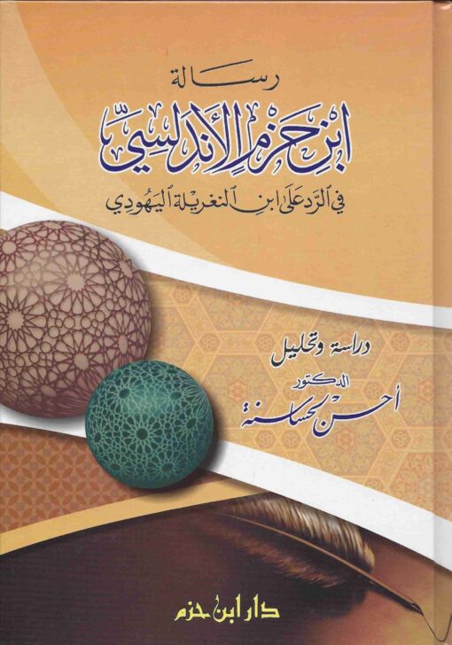 رسالة ابن حزم الأندلسي في الرد على ابن النغريلة اليهودي عرض و تحليل