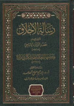 رسالة الأخلاق وشرحها للعلامة طاشكبرى زادة