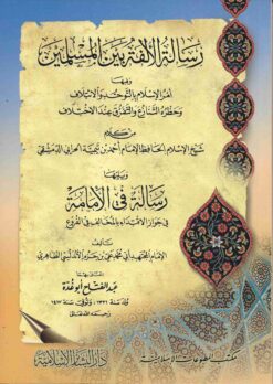 رسالة الألفة بين المسلمين