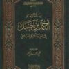 رسالة الإمام احمد بن حنبل إلى الخليفة المتوكل العباسي