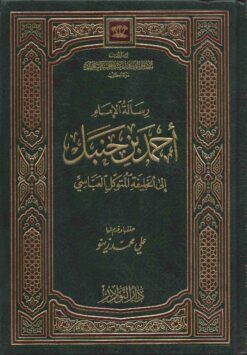 رسالة الإمام احمد بن حنبل إلى الخليفة المتوكل العباسي