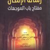رسالة الإمكان مفتاح باب الموجهات