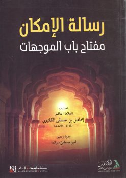 رسالة الإمكان مفتاح باب الموجهات