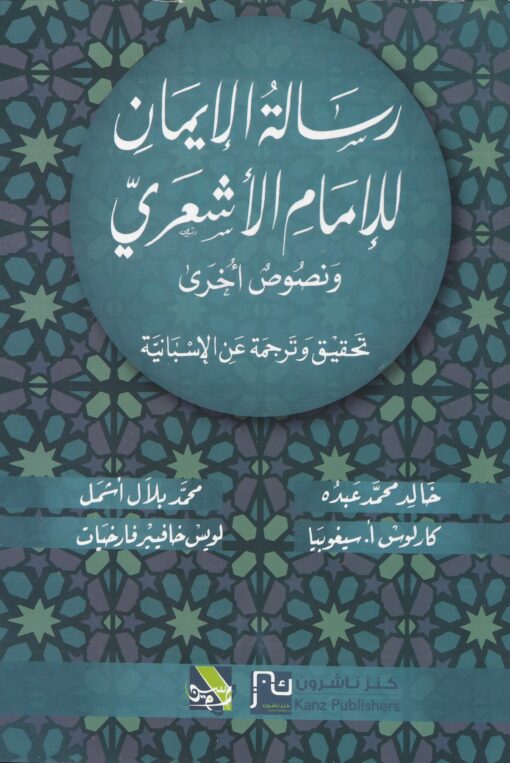 رسالة الإيمان للإمام الأشعري ونصوص أخرى