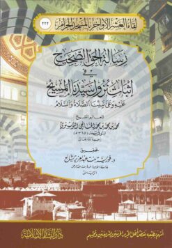 رسالة الحق الصحيح في إثبات نزول سيدنا المسيح (222)