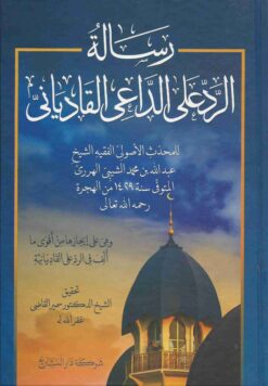 رسالة الرد على الداعي القادياني