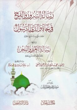 رسالة السرور والفرح في نجاة والدي الرسول صلى الله عليه وسلم