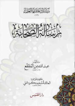 رسالة الصحابة