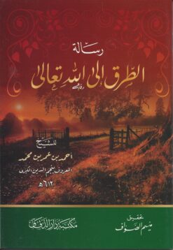 رسالة الطرق إلى الله