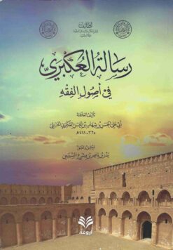 رسالة العكبري في أصول الفقه